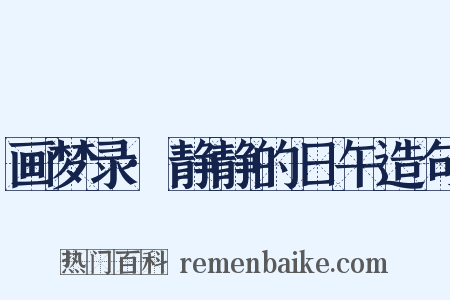 画梦录·静静的日午造句是什么意思的图片